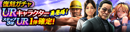 3ステップ目でUR1体確定！復刻ガチャ開催！