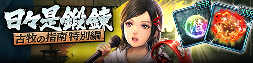 強化応援イベント「日々是鍛錬 古牧の指南 特別編」開催！