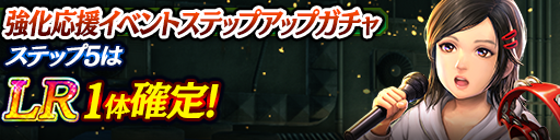 強化応援イベントステップアップガチャ開催！