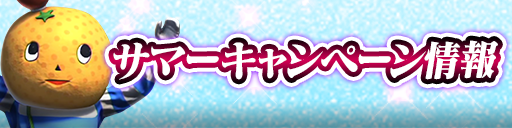 サマーキャンペーンキャンペーン開催！
