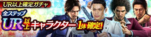 LRキャラクター再登場！UR以上確定ガチャ開催！