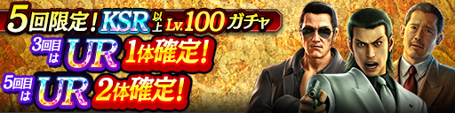 KSR以上が全てLv100で登場！5回限定!KSR以上Lv.100ガチャ…