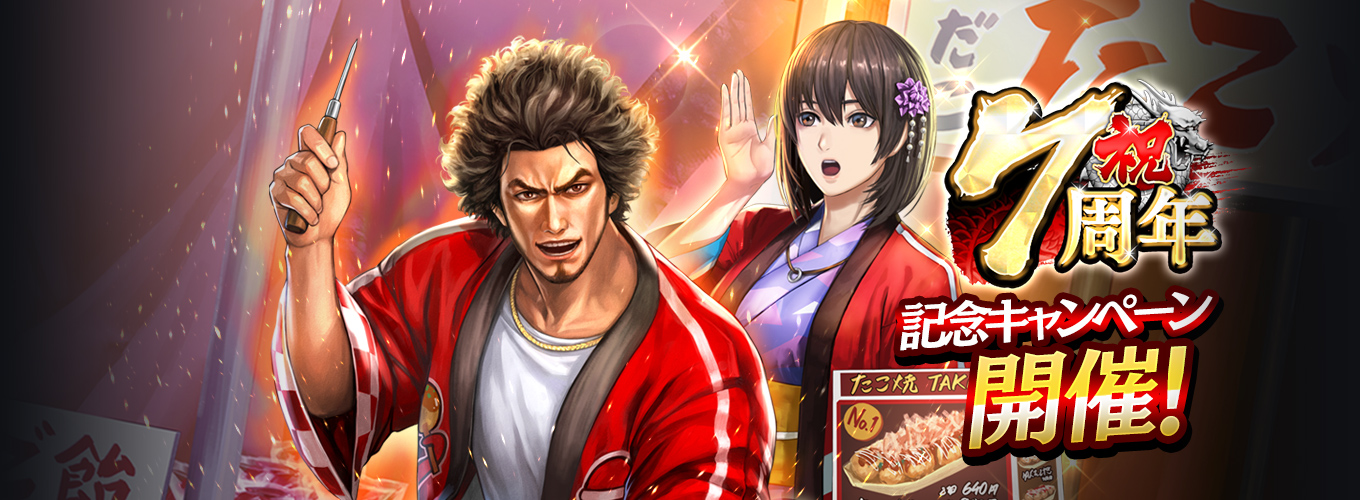 7周年記念キャンペーン
