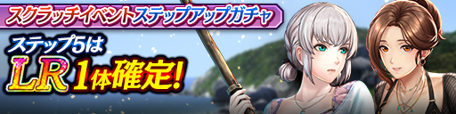 スクラッチイベントステップアップガチャ開催！