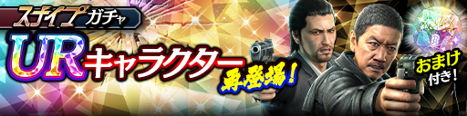UR確率3倍！芹沢 和彦(黒Ⅱ)、堂島 大吾('12輝)が再登場！…