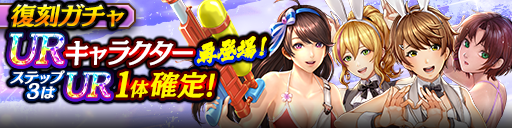 3ステップ目でUR1体確定！復刻ガチャ開催！