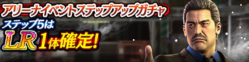 アリーナイベントステップアップガチャ開催！