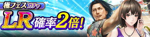 新LR瀬戸 真弓(休日)、秋山 駿(休日)が登場！極フェスガチャ…