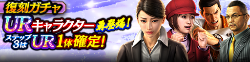 3ステップ目でUR1体確定！復刻ガチャ開催！