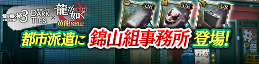 龍が如く 極3 / 龍が如く3外伝 Dark Tiesから「錦山組事務…