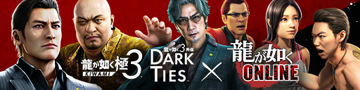 『龍が如く 極3 / 龍が如く3外伝 Dark Ties』✕『龍が如く…