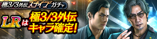 峯 義孝(極3/3外伝Ⅱ)、碇 新平(極3/3外伝)が登場！極3/3…