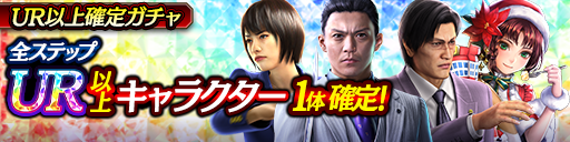 LRキャラクター再登場！UR以上確定ガチャ開催！