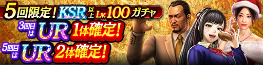 KSR以上が全てLv100で登場！5回限定!KSR以上Lv.100ガチャ…