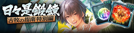 強化応援イベント「日々是鍛錬 古牧の指南 特別編」開催！