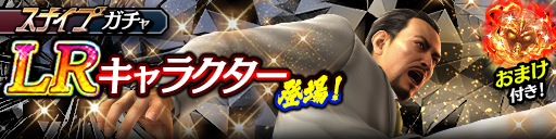 新LR世良 勝('88黒)が登場！スナイプガチャ開催！