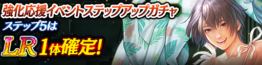 強化応援イベントステップアップガチャ開催！