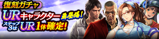 3ステップ目でUR1体確定！復刻ガチャ開催！