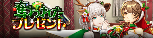 スクラッチで豪華報酬をゲットしよう！「奪われたプレゼント」…