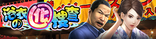 スクラッチで豪華報酬をゲットしよう！「浴衣の囮捜査」開催！