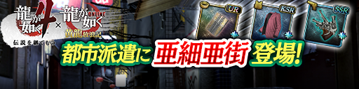 龍が如くシリーズから「亜細亜街」登場！都市派遣で豪華報酬を…
