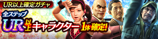 LRキャラクター再登場！UR以上確定ガチャ開催！