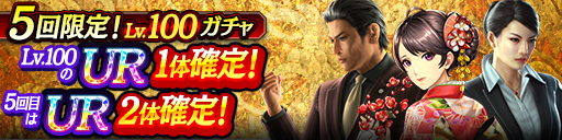 UR Lv.100が1枚確定！5回限定! Lv.100ガチャ開催！