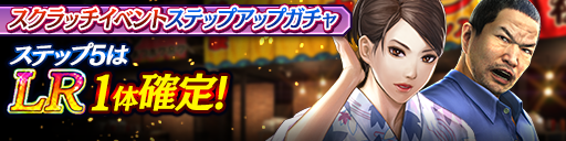 スクラッチイベントステップアップガチャ開催！