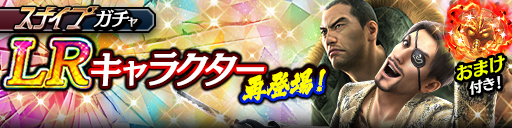 LR確率2倍！真島 吾朗(龍7輝)、冴島 大河(龍7輝)が再登場！…
