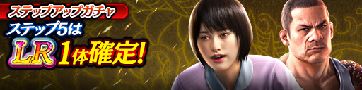 1ステップ目500ダイヤ!5ステップ目でLR1体確定!復刻ステップアップガチャ開催!