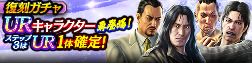 3ステップ目でUR1体確定!復刻ガチャ開催!