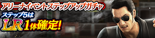アリーナイベントステップアップガチャ開催！