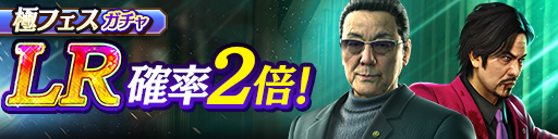 新LR高島 遼(闘志)、西谷 誉(闘志)が登場！極フェスガチャ開…