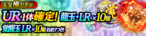 龍玉･LR×10個、覚醒玉 LR×10個などの豪華なおまけつき！…