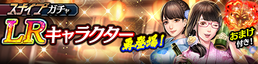 LR確率2倍！ユキ(祭)、小雪(祭)が再登場！スナイプガチャ開…