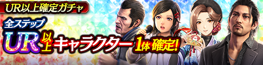 LRキャラクター再登場!UR以上確定ガチャ開催!