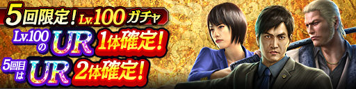 UR Lv.100が1枚確定!5回限定! Lv.100ガチャ開催!