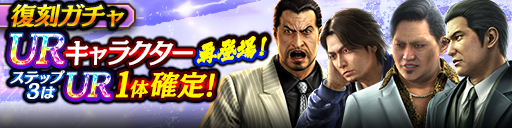 3ステップ目でUR1体確定！復刻ガチャ開催！