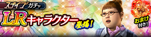 新LR花('10輝)が登場！スナイプガチャ開催！