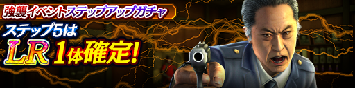 強襲イベントステップアップガチャ開催！