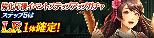 強化応援イベントステップアップガチャ開催！