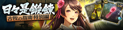 強化応援イベント「日々是鍛錬 古牧の指南 特別編」開催！