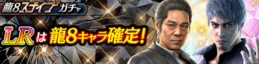 桐生 一馬(龍8)、沢城 丈(龍8)が登場！龍8スナイプガチャ開…