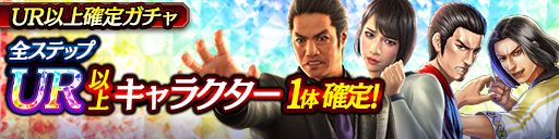 LRキャラクター再登場！UR以上確定ガチャ開催！