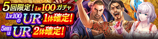 UR Lv.100が1体以上確定！5回限定! Lv.100ガチャ開催！