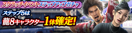 スクラッチイベントステップアップガチャ開催！