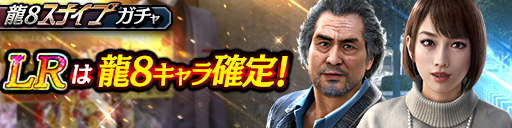 向田 紗栄子(龍8)、足立 宏一(龍8)が登場！龍8スナイプガチ…