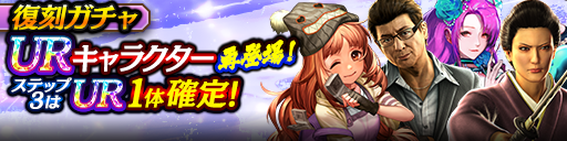 3ステップ目でUR1体確定！復刻ガチャ開催！
