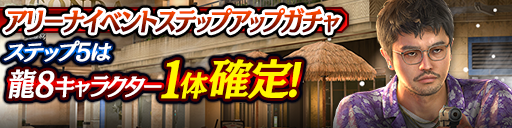 アリーナイベントステップアップガチャ開催！