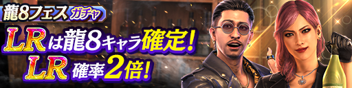 新LRソンヒ(龍8)、趙 天佑(龍8)が登場！龍8フェスガチャ開…
